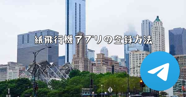 紙飛行機アプリの登録方法