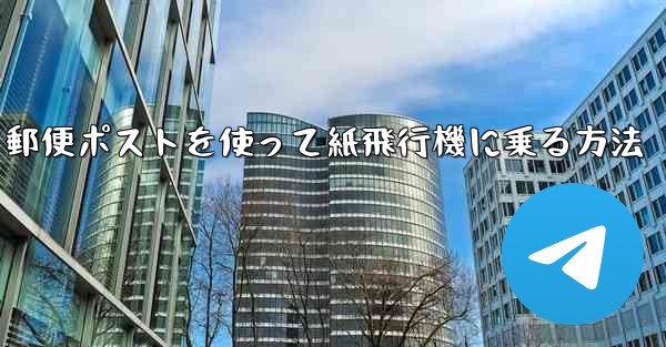 郵便ポストを使って紙飛行機に乗る方法