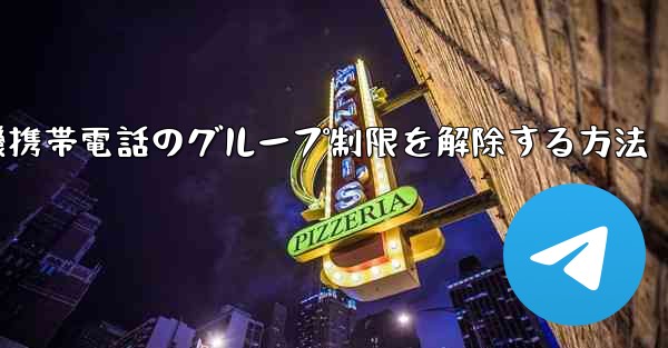 紙飛行機携帯電話のグループ制限を解除する方法