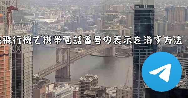 紙飛行機で携帯電話番号の表示を消す方法