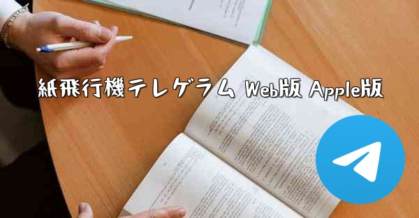 紙飛行機テレゲラム Web版 Apple版