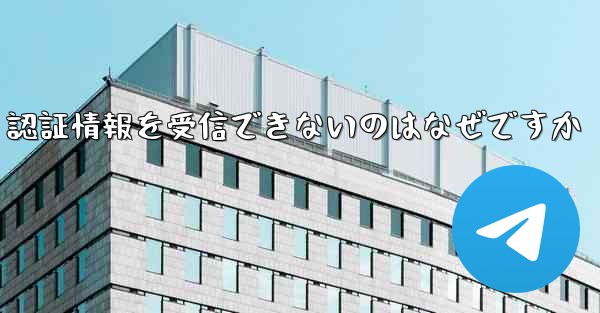 Paper Plane が SMS 認証情報を受信できないのはなぜですか