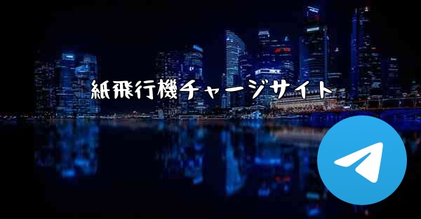 紙飛行機チャージサイト