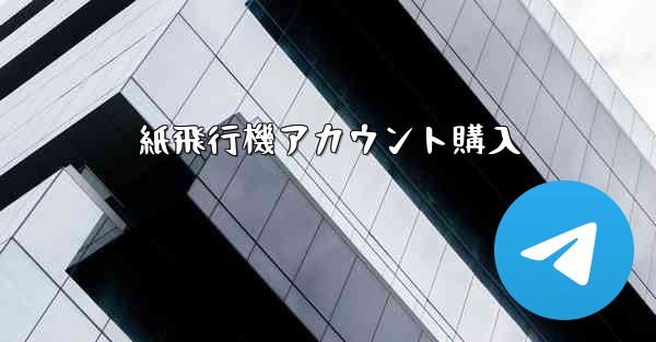 紙飛行機アカウント購入