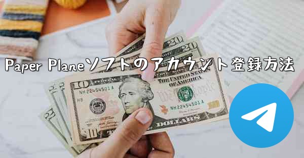 Paper Planeソフトのアカウント登録方法