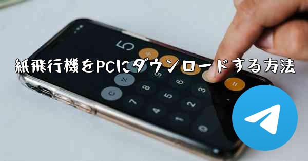 紙飛行機をPCにダウンロードする方法