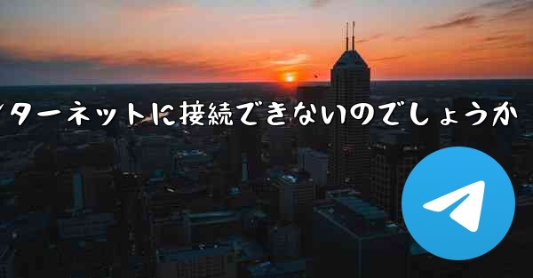 なぜこの国では紙飛行機をインターネットに接続できないのでしょうか