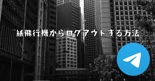 紙飛行機からログアウトする方法