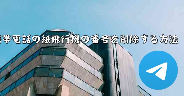 携帯電話の紙飛行機の番号を削除する方法