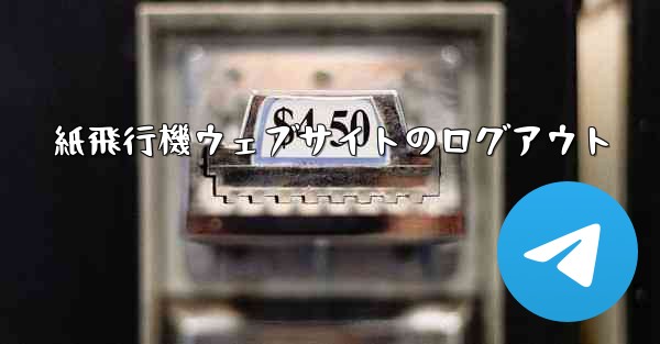 紙飛行機ウェブサイトのログアウト