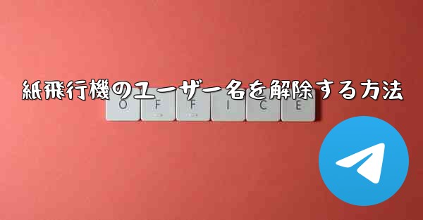 紙飛行機のユーザー名を解除する方法