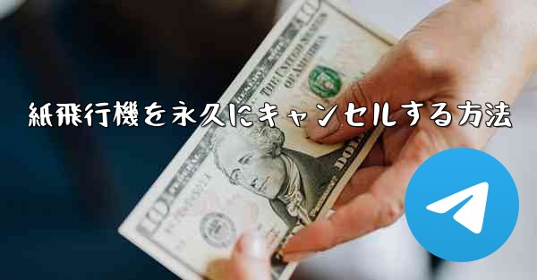 紙飛行機を永久にキャンセルする方法
