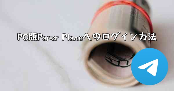 PC版Paper Planeへのログイン方法