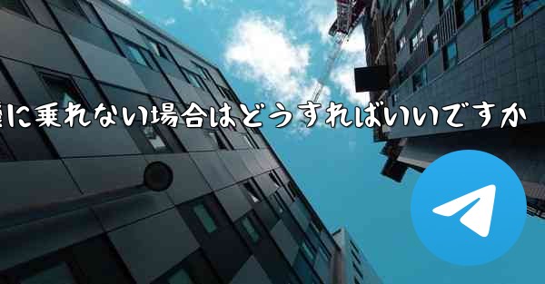 本来の番号の紙飛行機に乗れない場合はどうすればいいですか