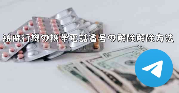 紙飛行機の携帯電話番号の解除解除方法