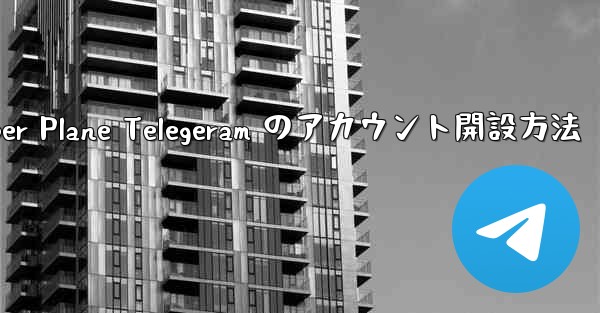 Paper Plane Telegeram のアカウント開設方法