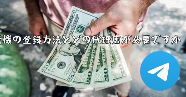 紙飛行機の登録方法とどの代理店が必要ですか