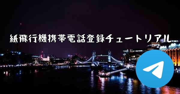 紙飛行機携帯電話登録チュートリアル