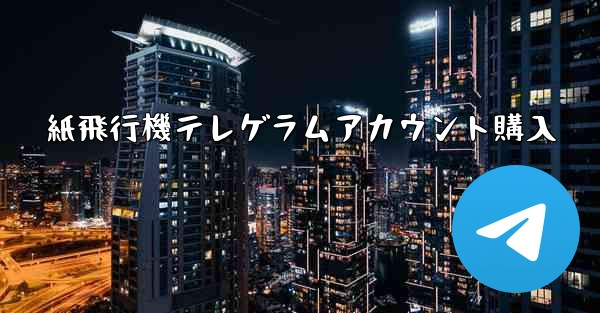 紙飛行機テレゲラムアカウント購入