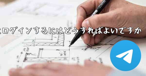 認証コードが届かない場合Paper Planeにログインするにはどうすればよいですか