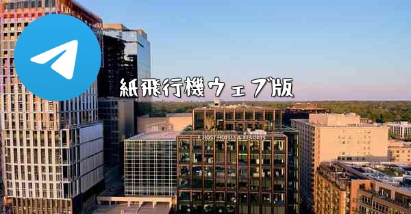 紙飛行機ウェブ版