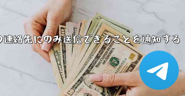 紙飛行機はメッセージは双方向の連絡先にのみ送信できることを通知する