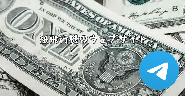 紙飛行機のウェブサイト