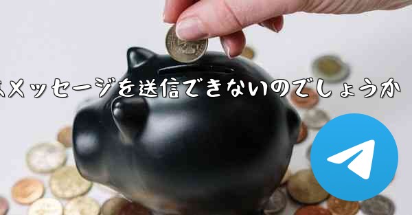 なぜ紙飛行機はメッセージを送信できないのでしょうか