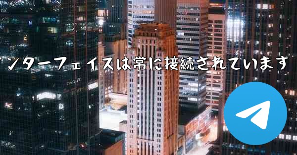 紙飛行機のログインインターフェイスは常に接続されています