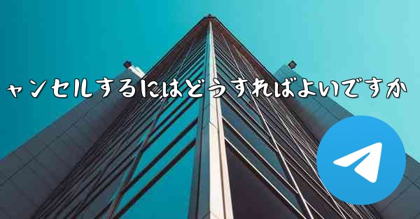 Paper Plane アカウントを永久にキャンセルするにはどうすればよいですか