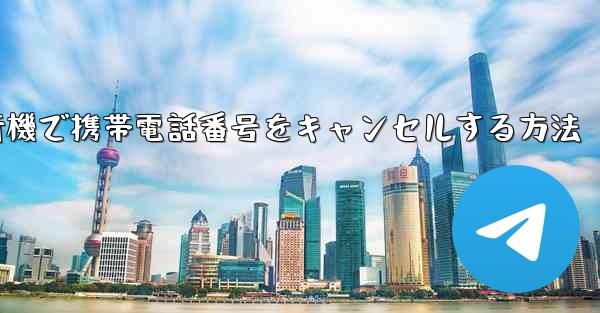 Android紙飛行機で携帯電話番号をキャンセルする方法