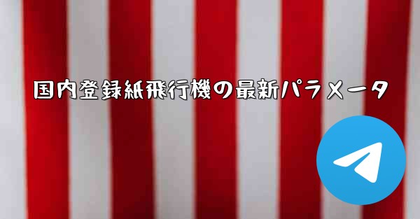 国内登録紙飛行機の最新パラメータ