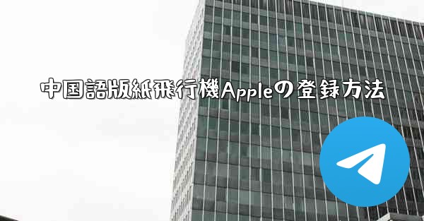 中国語版紙飛行機Appleの登録方法