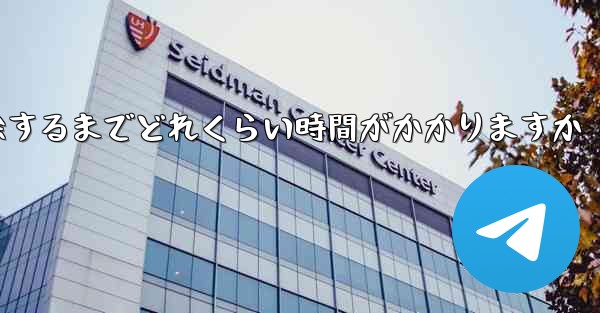 紙飛行機が双方向接触の制限を解除するまでどれくらい時間がかかりますか