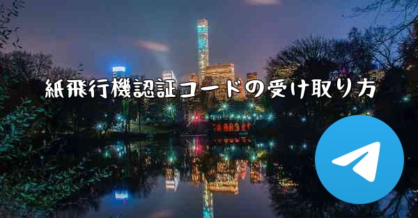 紙飛行機認証コードの受け取り方