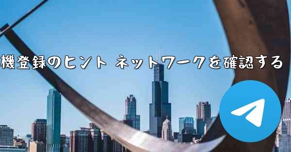 紙飛行機登録のヒント ネットワークを確認する