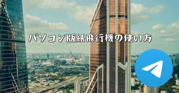 パソコン版紙飛行機の使い方