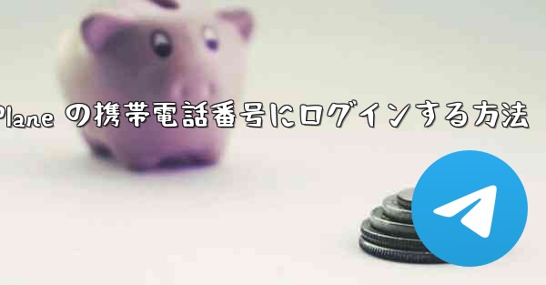 米国で Paper Plane の携帯電話番号にログインする方法