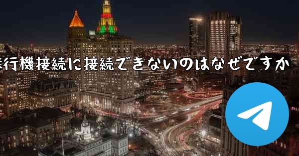 携帯電話で紙飛行機接続に接続できないのはなぜですか