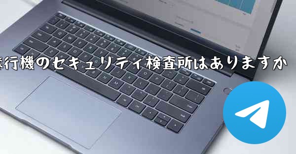 紙飛行機のセキュリティ検査所はありますか