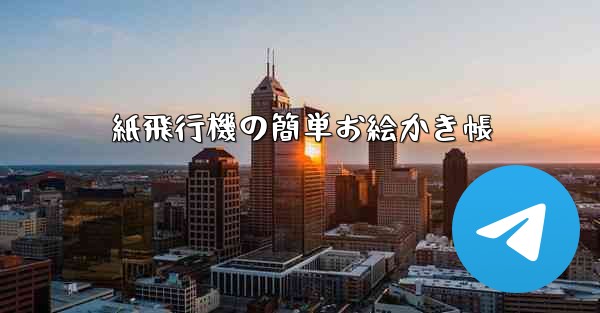 紙飛行機の簡単お絵かき帳