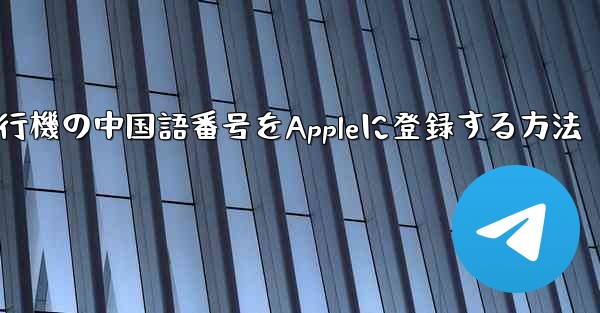 紙飛行機の中国語番号をAppleに登録する方法