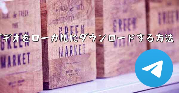 紙飛行機のビデオをローカルにダウンロードする方法