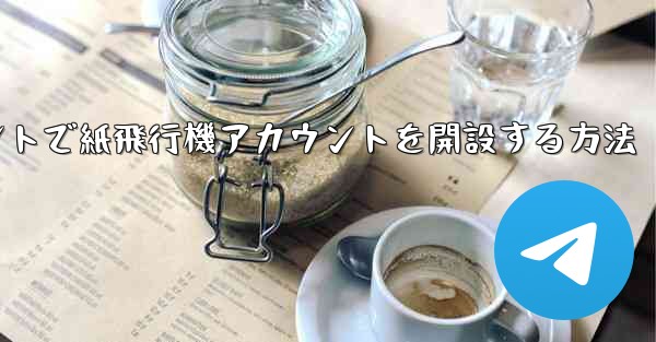 Douyinアカウントで紙飛行機アカウントを開設する方法