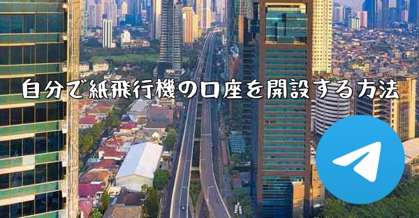 自分で紙飛行機の口座を開設する方法