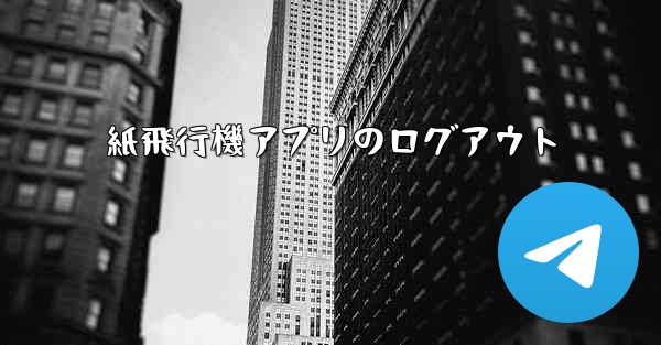 紙飛行機アプリのログアウト
