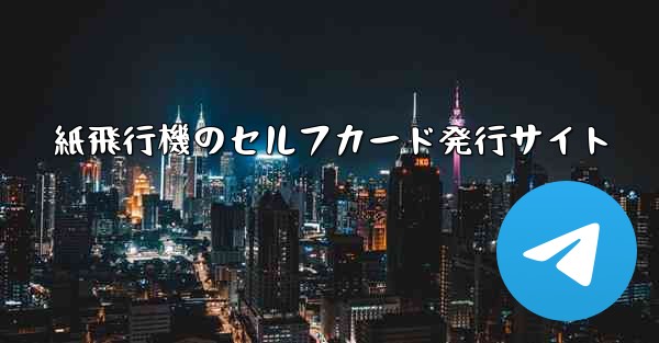 紙飛行機のセルフカード発行サイト