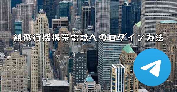 紙飛行機携帯電話へのログイン方法