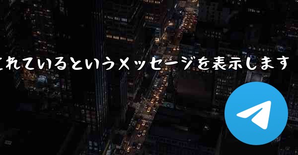 紙飛行機は携帯電話番号がブロックされているというメッセージを表示します