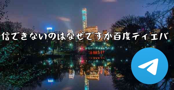 Paper Plane が認証コードを受信できないのはなぜですか百度ティエバ